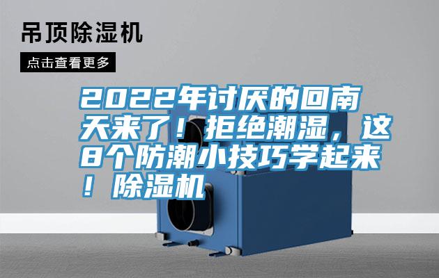 2022年討厭的回南天來了！拒絕潮濕，這8個防潮小技巧學起來！除濕機