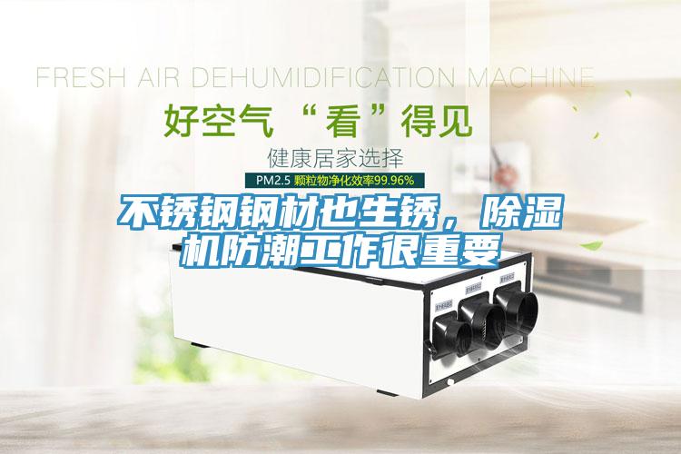不銹鋼鋼材也生銹，除濕機(jī)防潮工作很重要