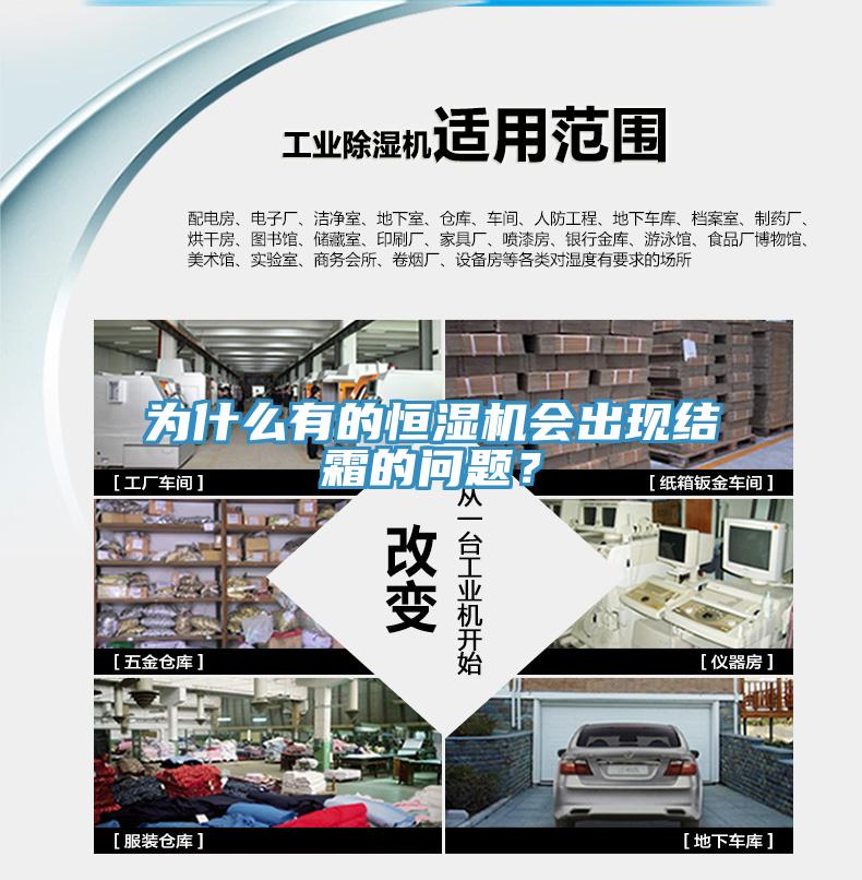 為什么有的恒濕機(jī)會出現(xiàn)結(jié)霜的問題？