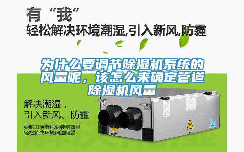 為什么要調節(jié)除濕機系統(tǒng)的風量呢，該怎么來確定管道除濕機風量