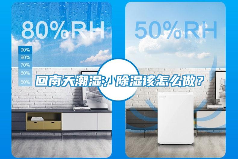 回南天潮濕，除濕該怎么做？