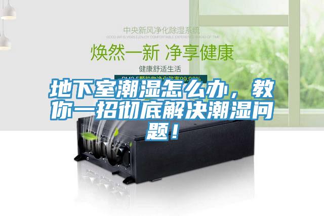 地下室潮濕怎么辦，教你一招徹底解決潮濕問題！