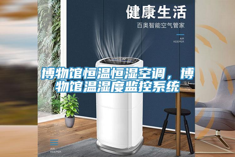 博物館恒溫恒濕空調，博物館溫濕度監控系統