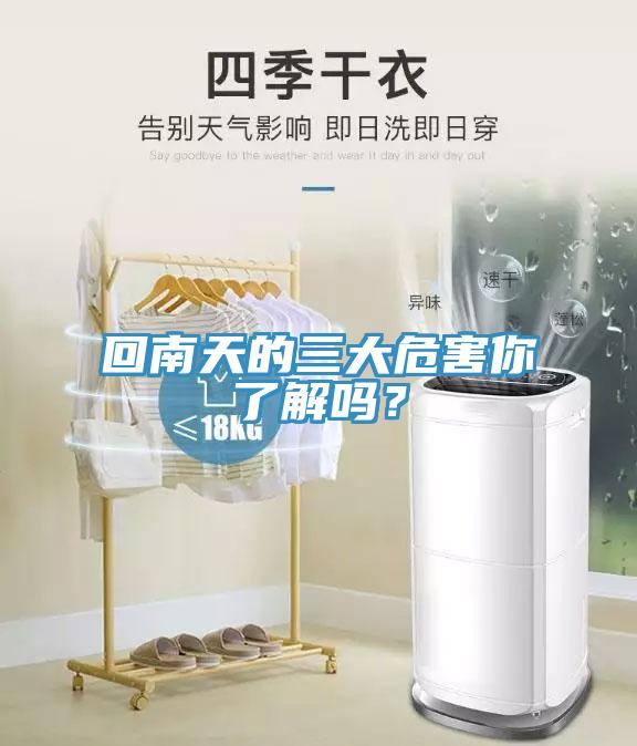 回南天的三大危害你了解嗎？