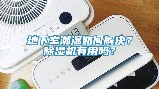 地下室潮濕如何解決？除濕機有用嗎？