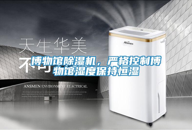 博物館除濕機，嚴格控制博物館濕度保持恒濕