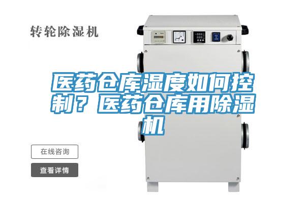 醫(yī)藥倉庫濕度如何控制？醫(yī)藥倉庫用除濕機