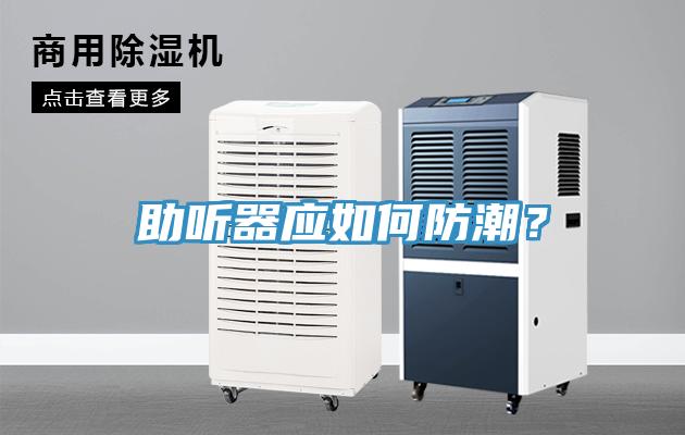 助聽器應如何防潮？