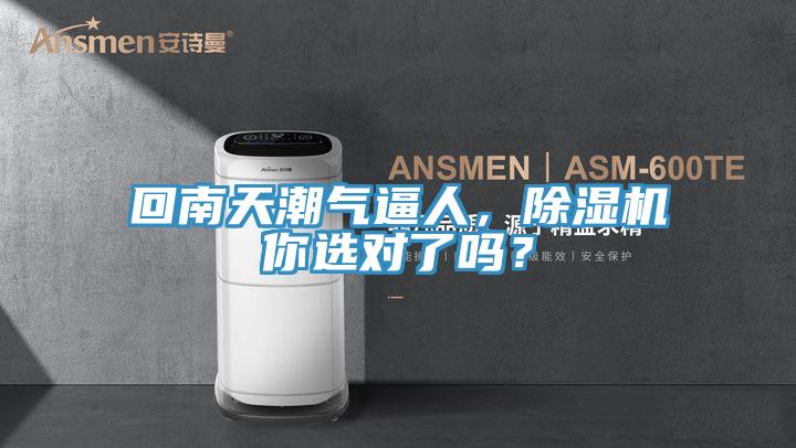 回南天潮氣逼人，除濕機你選對了嗎？