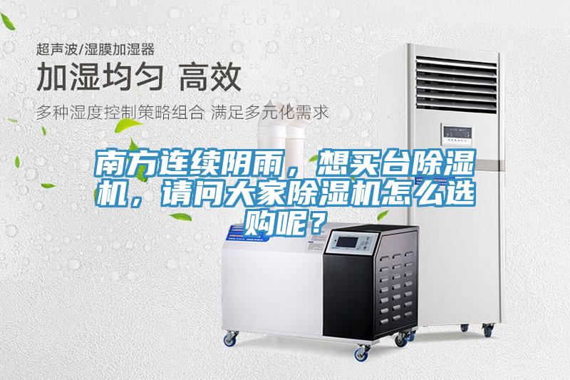 南方連續陰雨，想買臺除濕機，請問大家除濕機怎么選購呢？
