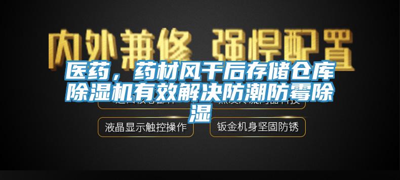 醫(yī)藥，藥材風(fēng)干后存儲(chǔ)倉(cāng)庫(kù)除濕機(jī)有效解決防潮防霉除濕