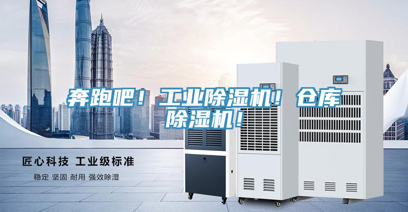奔跑吧！工業(yè)除濕機(jī)！倉庫除濕機(jī)！