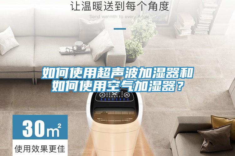 如何使用超聲波加濕器和如何使用空氣加濕器？