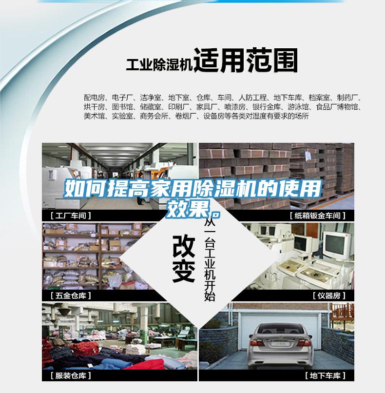 如何提高家用除濕機(jī)的使用效果。
