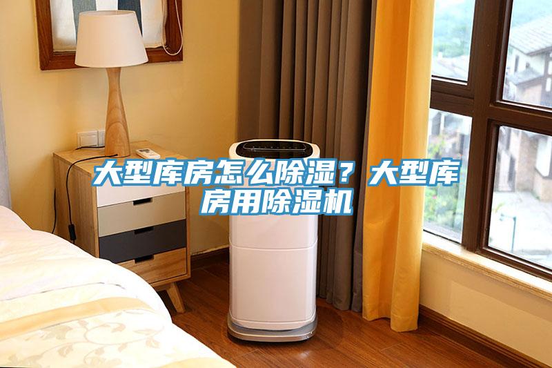 大型庫房怎么除濕？大型庫房用除濕機(jī)