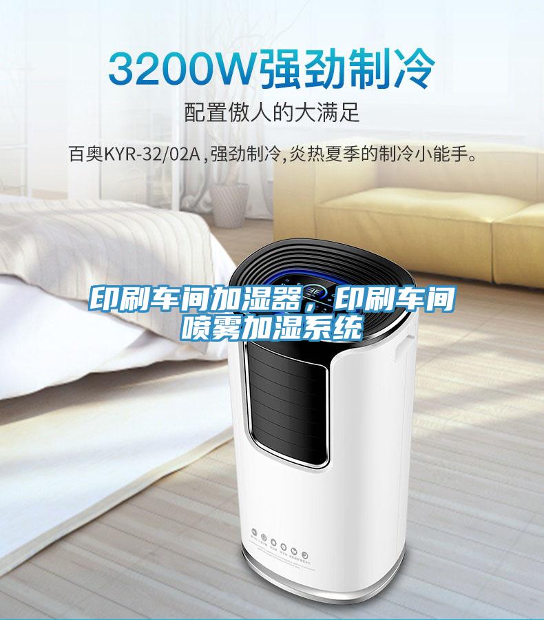 印刷車間加濕器,印刷車間噴霧加濕系統