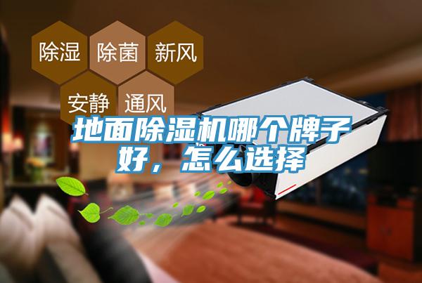 地面除濕機(jī)哪個(gè)牌子好，怎么選擇