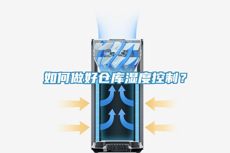 如何做好倉(cāng)庫(kù)濕度控制？