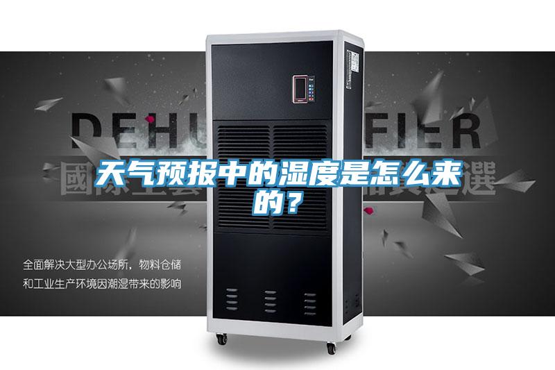 天氣預(yù)報(bào)中的濕度是怎么來的？