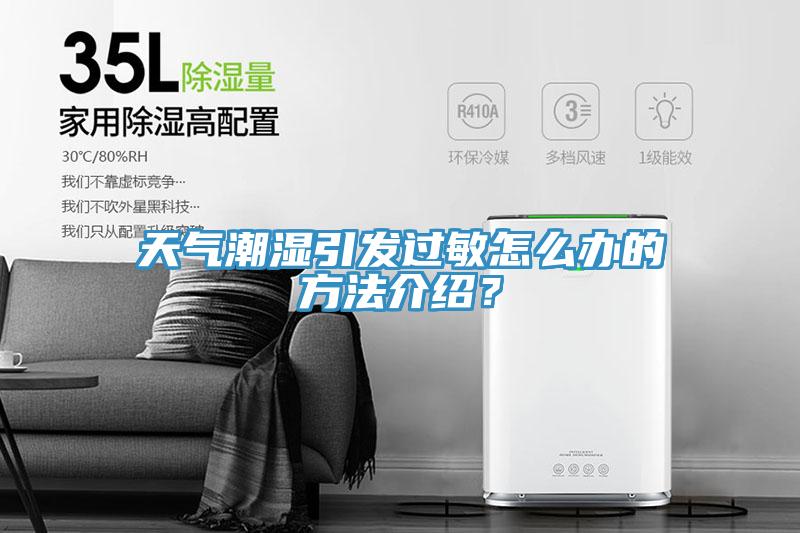天氣潮濕引發(fā)過敏怎么辦的方法介紹？