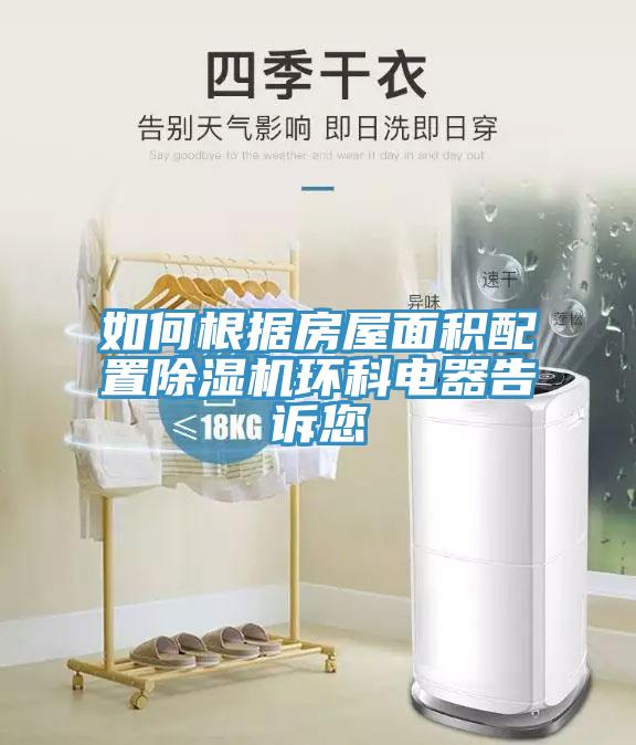 如何根據房屋面積配置除濕機環(huán)科電器告訴您
