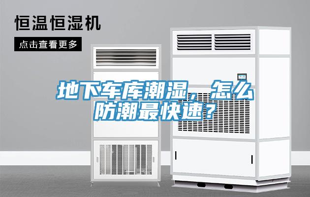 地下車庫潮濕，怎么防潮最快速？
