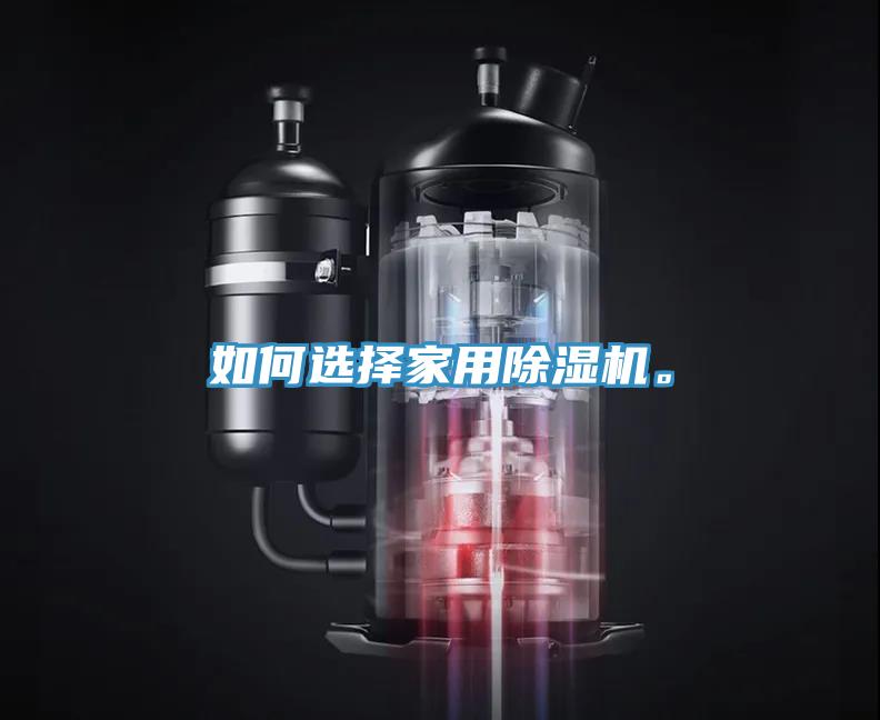 如何選擇家用除濕機。