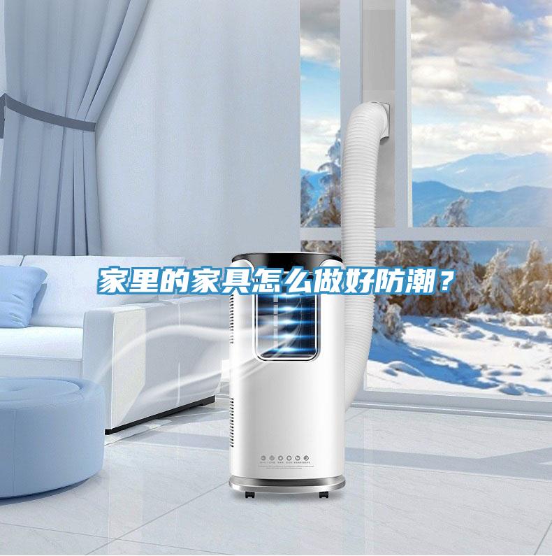 家里的家具怎么做好防潮？