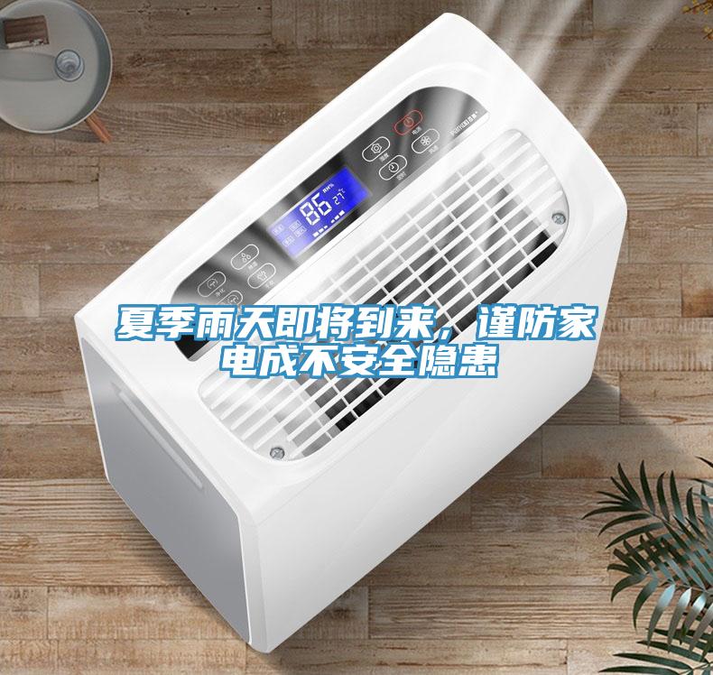 夏季雨天即將到來，謹防家電成不安全隱患