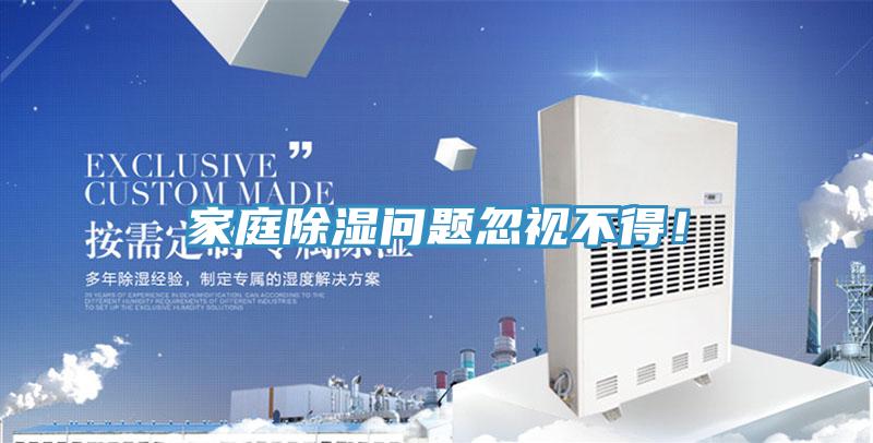 家庭除濕問題忽視不得！