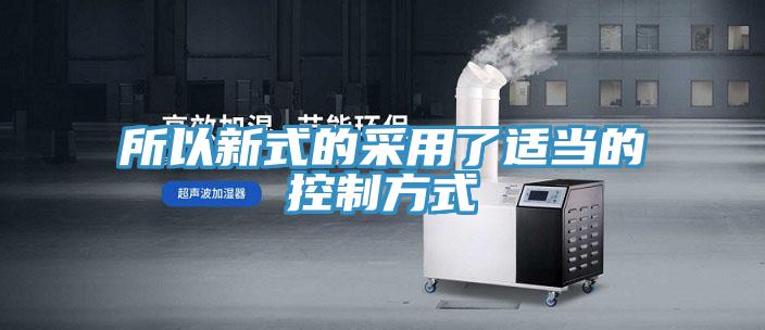 所以新式的采用了適當?shù)目刂品绞?/></p>
                            <p style=