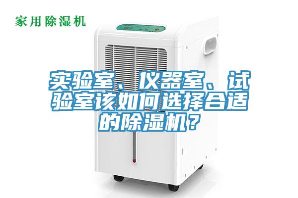 實驗室、儀器室、試驗室該如何選擇合適的除濕機？