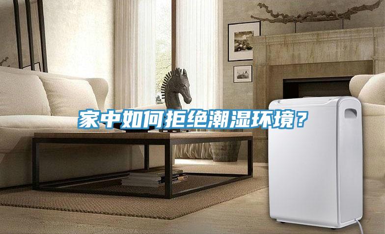 家中如何拒絕潮濕環境？