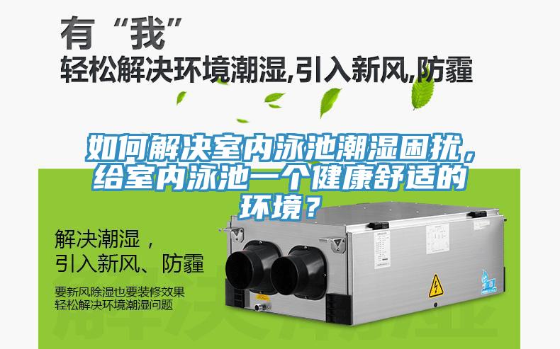 如何解決室內(nèi)泳池潮濕困擾，給室內(nèi)泳池一個(gè)健康舒適的環(huán)境？