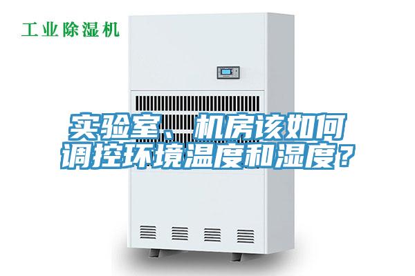 實驗室、機房該如何調控環境溫度和濕度？