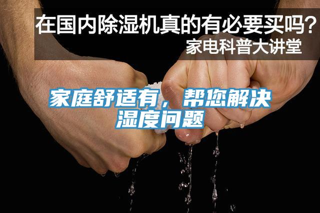 家庭舒適有，幫您解決濕度問題