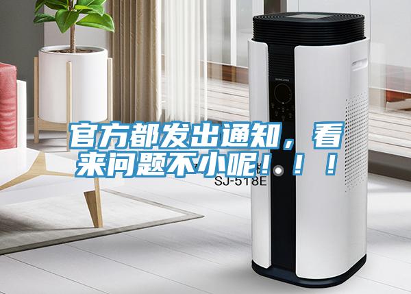 官方都發出通知，看來問題不小呢！??！