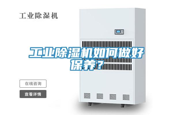 工業(yè)除濕機(jī)如何做好保養(yǎng)？