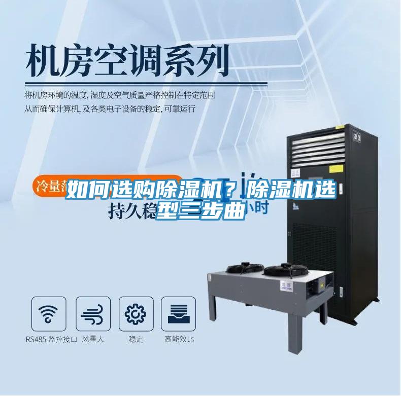 如何選購除濕機(jī)？除濕機(jī)選型三步曲