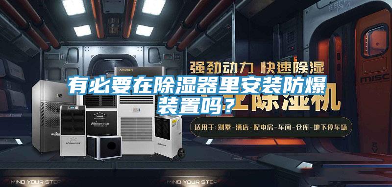 有必要在除濕器里安裝防爆裝置嗎？