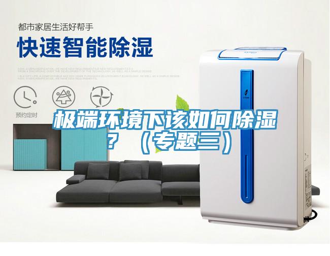 極端環境下該如何除濕？（專題三）