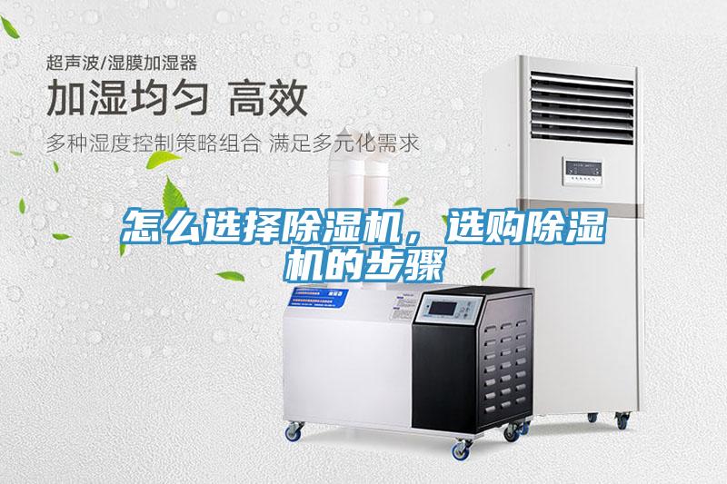 怎么選擇除濕機，選購除濕機的步驟