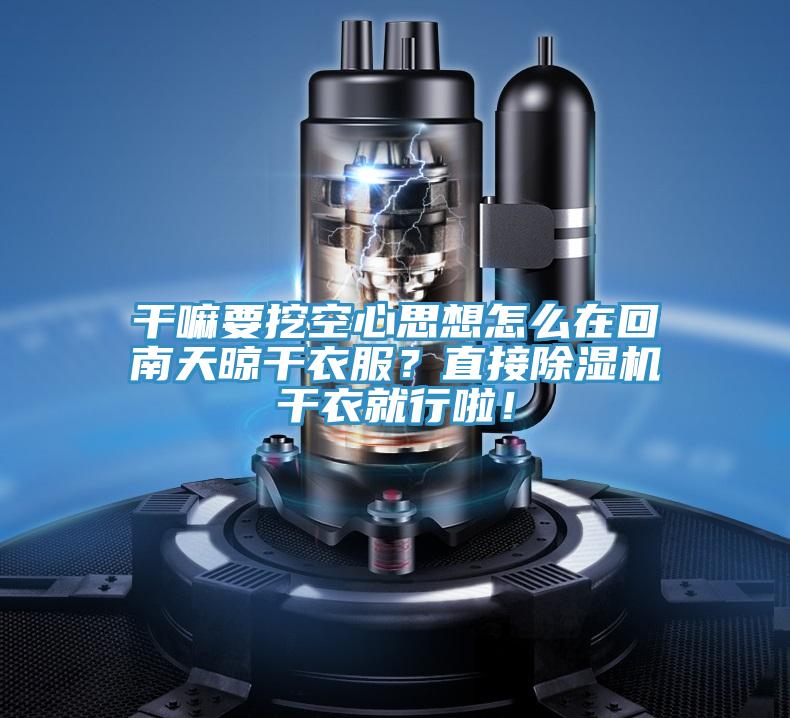 干嘛要挖空心思想怎么在回南天晾干衣服？直接除濕機干衣就行啦！