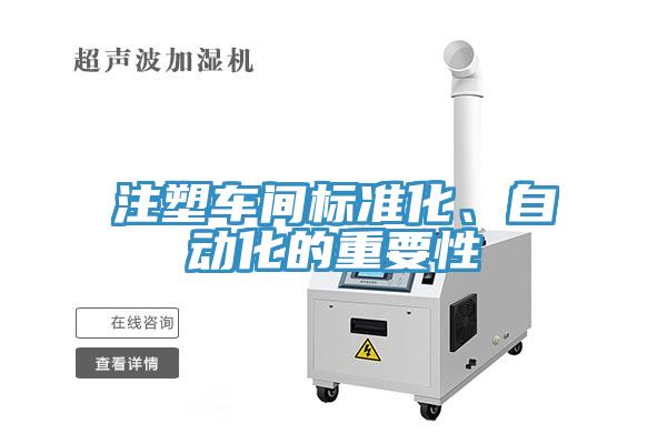 注塑車間標(biāo)準(zhǔn)化、自動化的重要性