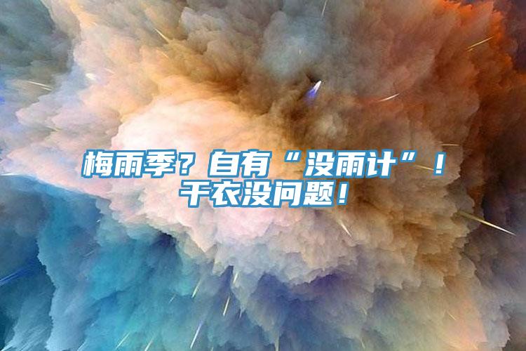 梅雨季？自有“沒(méi)雨計(jì)”！干衣沒(méi)問(wèn)題！