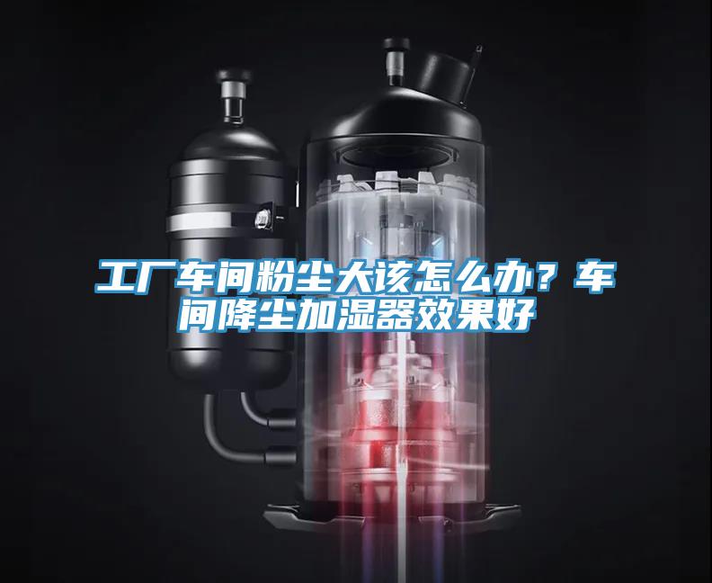 工廠車間粉塵大該怎么辦？車間降塵加濕器效果好