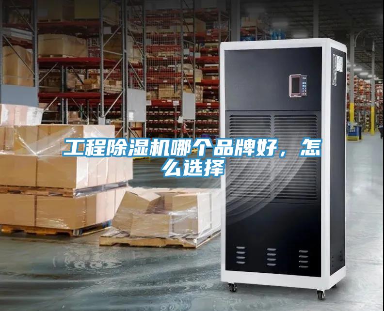 工程除濕機哪個品牌好，怎么選擇