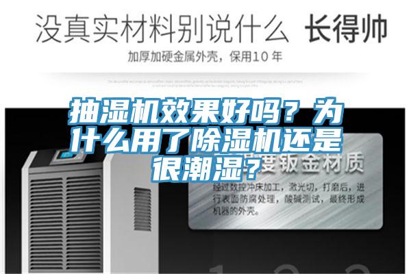 抽濕機(jī)效果好嗎？為什么用了除濕機(jī)還是很潮濕？
