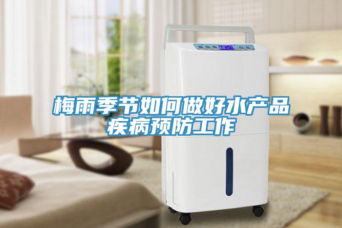 梅雨季節(jié)如何做好水產(chǎn)品疾病預防工作