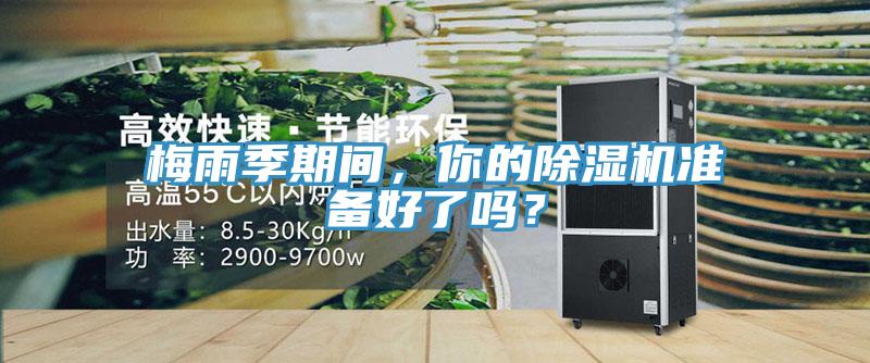 梅雨季期間，你的除濕機準備好了嗎？